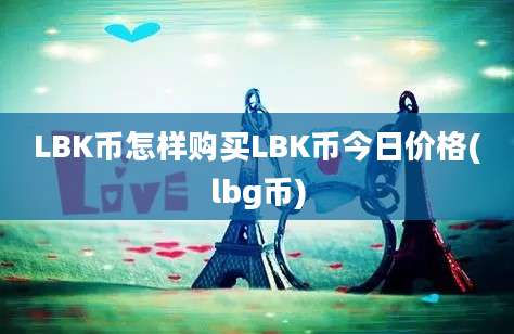 LBK币怎样购买LBK币今日价格(lbg币)