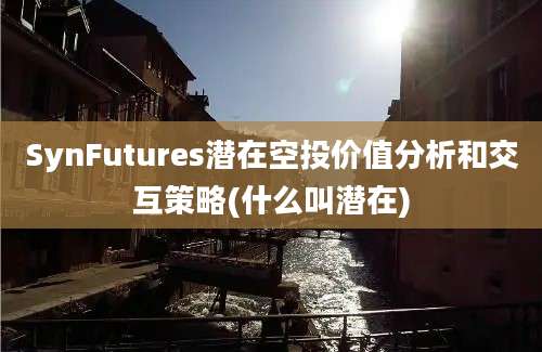 SynFutures潜在空投价值分析和交互策略(什么叫潜在)