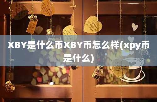 XBY是什么币XBY币怎么样(xpy币是什么)