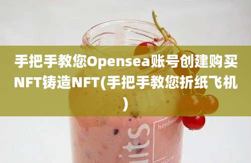 手把手教您Opensea账号创建购买NFT铸造NFT(手把手教您折纸飞机)