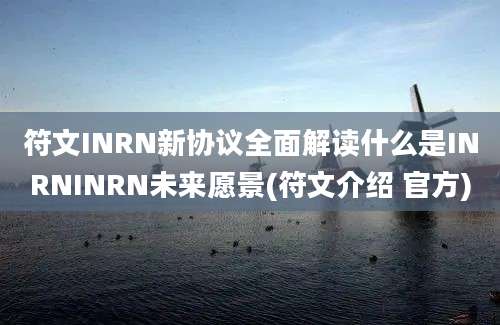 符文INRN新协议全面解读什么是INRNINRN未来愿景(符文介绍 官方)