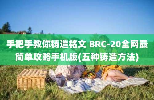 手把手教你铸造铭文 BRC-20全网最简单攻略手机版(五种铸造方法)