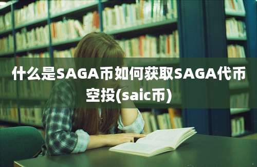 什么是SAGA币如何获取SAGA代币空投(saic币)