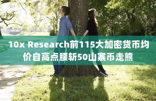 10x Research前115大加密货币均价自高点腰斩50山寨币走熊