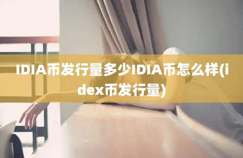 IDIA币发行量多少IDIA币怎么样(idex币发行量)