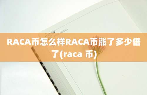 RACA币怎么样RACA币涨了多少倍了(raca 币)