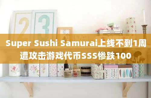 Super Sushi Samurai上线不到1周遭攻击游戏代币SSS惨跌100