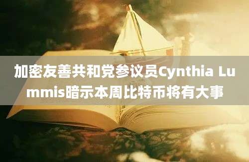 加密友善共和党参议员Cynthia Lummis暗示本周比特币将有大事