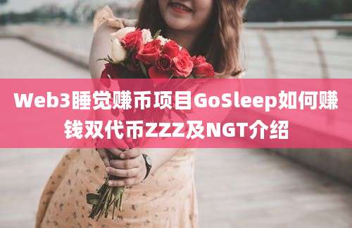 Web3睡觉赚币项目GoSleep如何赚钱双代币ZZZ及NGT介绍