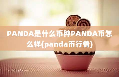 PANDA是什么币种PANDA币怎么样(panda币行情)