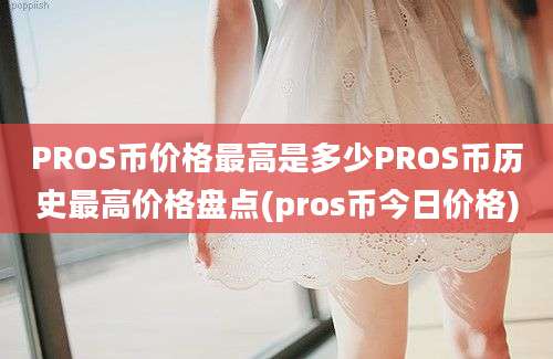 PROS币价格最高是多少PROS币历史最高价格盘点(pros币今日价格)