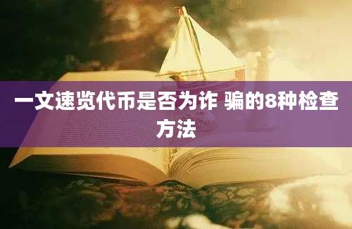 一文速览代币是否为诈 骗的8种检查方法