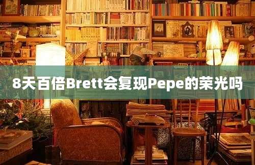 8天百倍Brett会复现Pepe的荣光吗