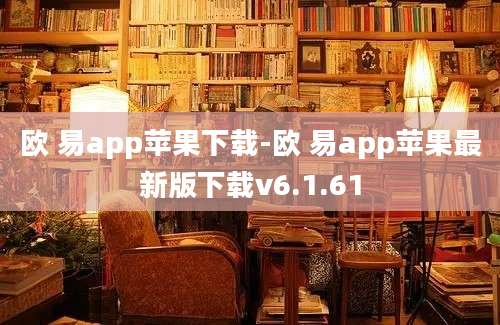 欧 易app苹果下载-欧 易app苹果最新版下载v6.1.61