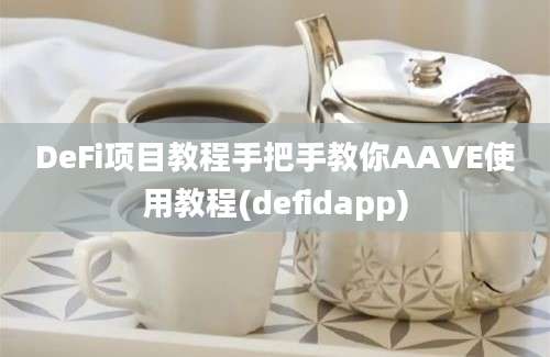 DeFi项目教程手把手教你AAVE使用教程(defidapp)