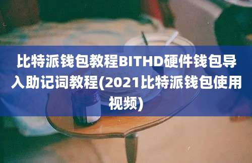 比特派钱包教程BITHD硬件钱包导入助记词教程(2021比特派钱包使用视频)