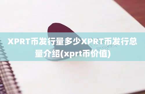 XPRT币发行量多少XPRT币发行总量介绍(xprt币价值)