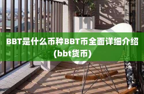 BBT是什么币种BBT币全面详细介绍(bbt货币)