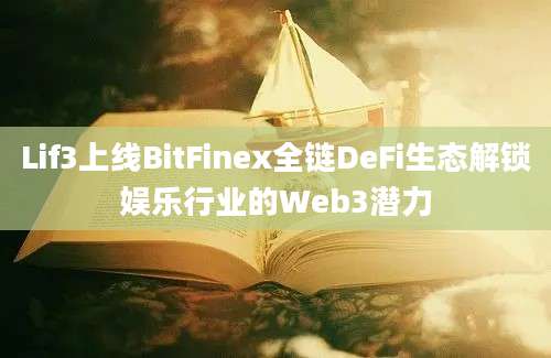 Lif3上线BitFinex全链DeFi生态解锁娱乐行业的Web3潜力