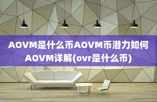 AOVM是什么币AOVM币潜力如何AOVM详解(ovr是什么币)