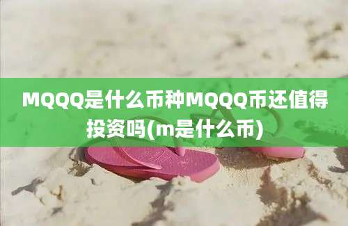 MQQQ是什么币种MQQQ币还值得投资吗(m是什么币)