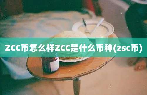 ZCC币怎么样ZCC是什么币种(zsc币)