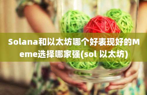 Solana和以太坊哪个好表现好的Meme选择哪家强(sol 以太坊)