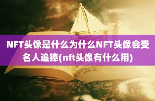 NFT头像是什么为什么NFT头像会受名人追捧(nft头像有什么用)