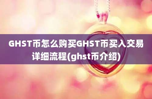 GHST币怎么购买GHST币买入交易详细流程(ghst币介绍)