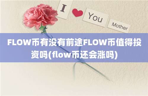 FLOW币有没有前途FLOW币值得投资吗(flow币还会涨吗)