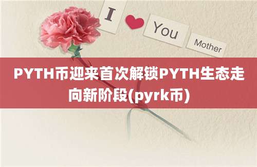 PYTH币迎来首次解锁PYTH生态走向新阶段(pyrk币)