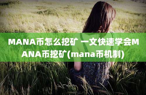 MANA币怎么挖矿 一文快速学会MANA币挖矿(mana币机制)