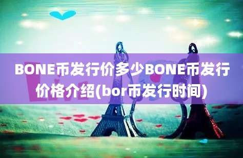 BONE币发行价多少BONE币发行价格介绍(bor币发行时间)