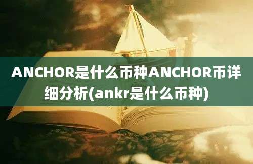 ANCHOR是什么币种ANCHOR币详细分析(ankr是什么币种)