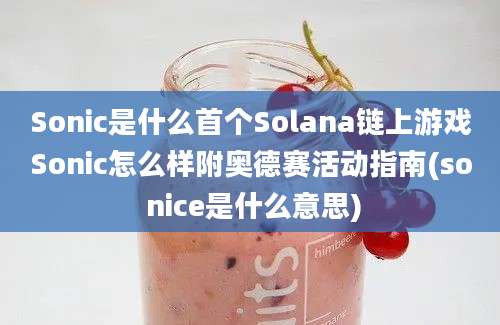 Sonic是什么首个Solana链上游戏Sonic怎么样附奥德赛活动指南(so nice是什么意思)