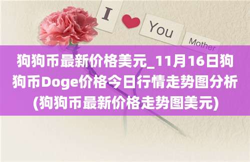 狗狗币最新价格美元_11月16日狗狗币Doge价格今日行情走势图分析(狗狗币最新价格走势图美元)