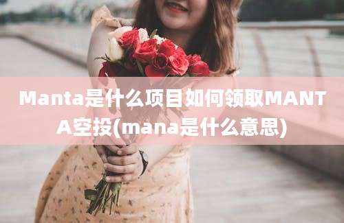 Manta是什么项目如何领取MANTA空投(mana是什么意思)