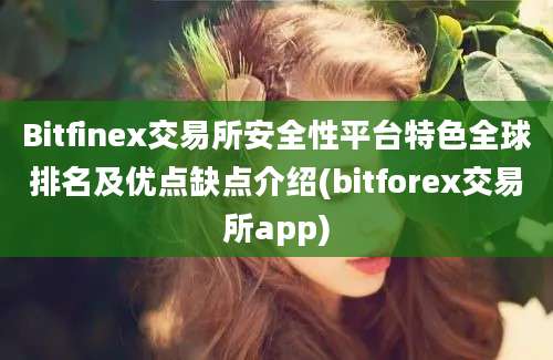 Bitfinex交易所安全性平台特色全球排名及优点缺点介绍(bitforex交易所app)