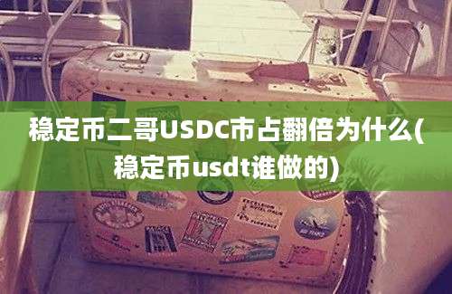 稳定币二哥USDC市占翻倍为什么(稳定币usdt谁做的)