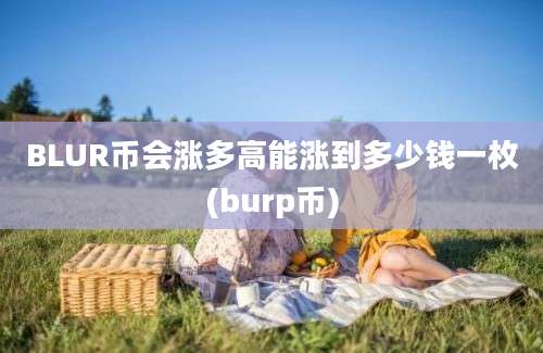 BLUR币会涨多高能涨到多少钱一枚(burp币)