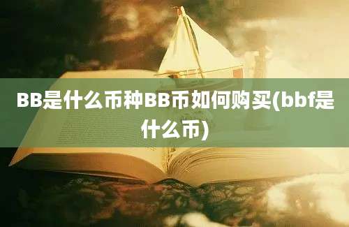 BB是什么币种BB币如何购买(bbf是什么币)