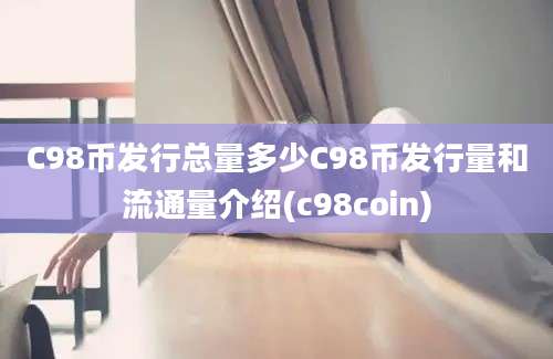 C98币发行总量多少C98币发行量和流通量介绍(c98coin)