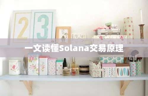 一文读懂Solana交易原理