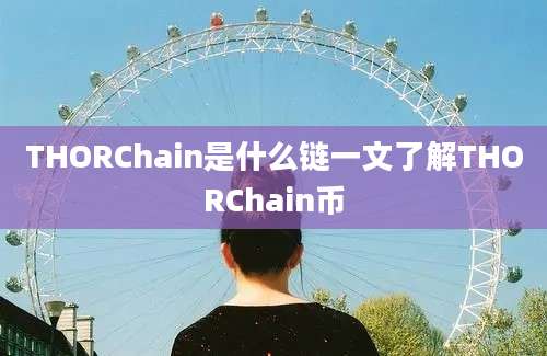 THORChain是什么链一文了解THORChain币