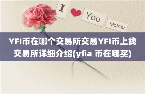 YFI币在哪个交易所交易YFI币上线交易所详细介绍(yfia 币在哪买)