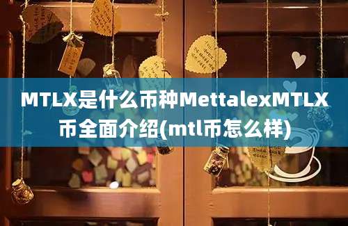 MTLX是什么币种MettalexMTLX币全面介绍(mtl币怎么样)