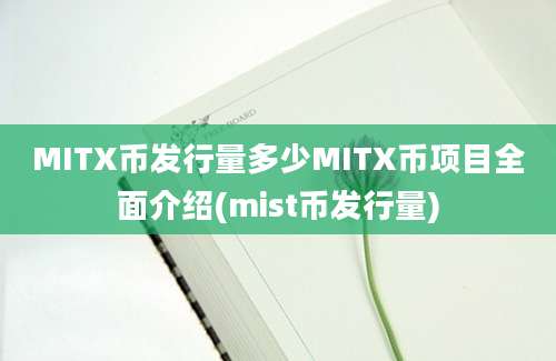 MITX币发行量多少MITX币项目全面介绍(mist币发行量)