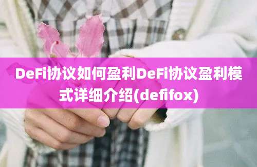 DeFi协议如何盈利DeFi协议盈利模式详细介绍(defifox)