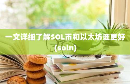 一文详细了解SOL币和以太坊谁更好(soln)