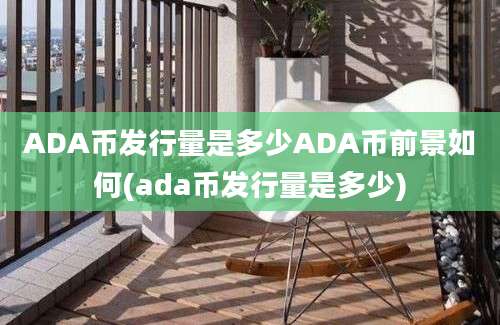 ADA币发行量是多少ADA币前景如何(ada币发行量是多少)